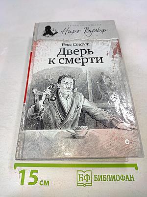 Дверь к смерти