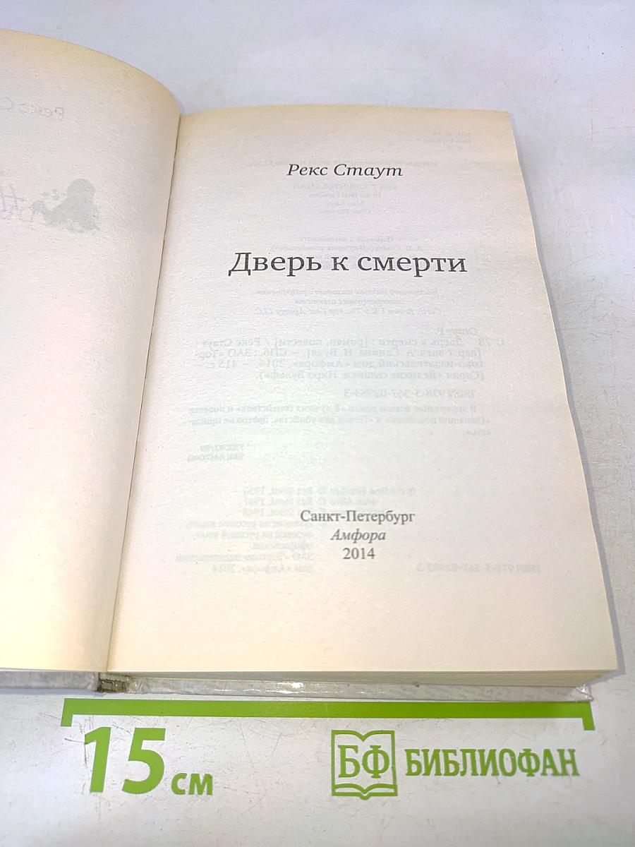 Дверь к смерти