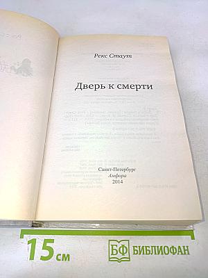 Дверь к смерти