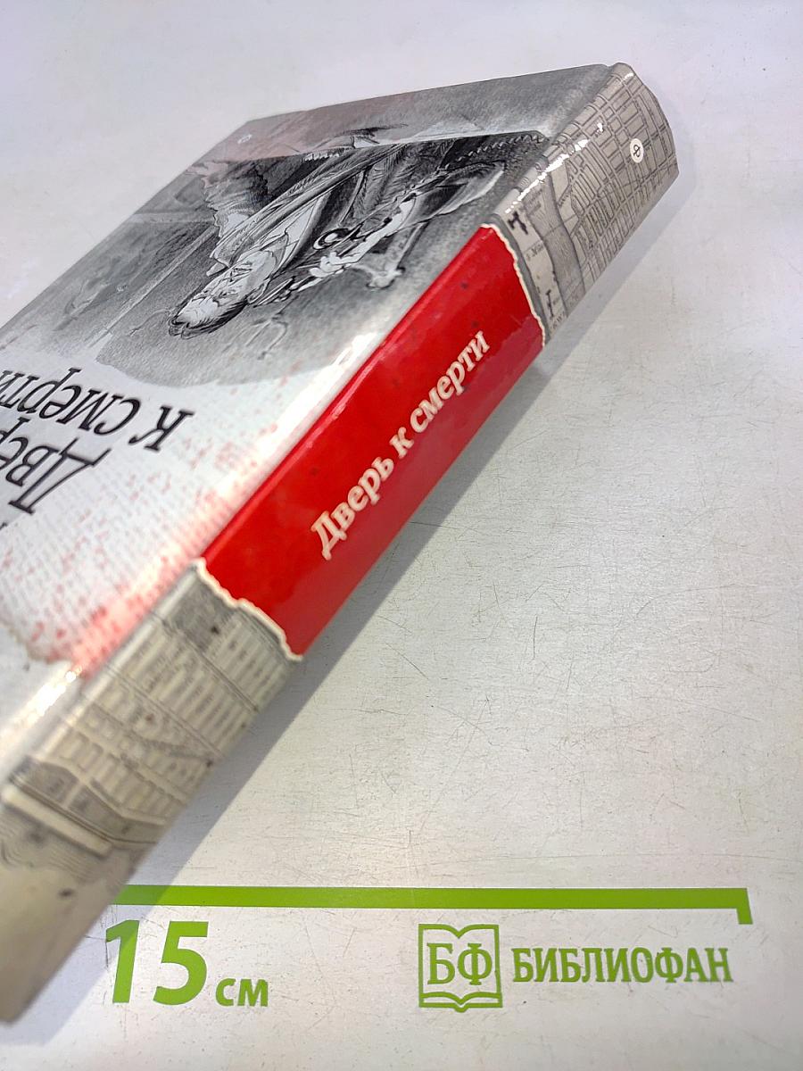 Дверь к смерти