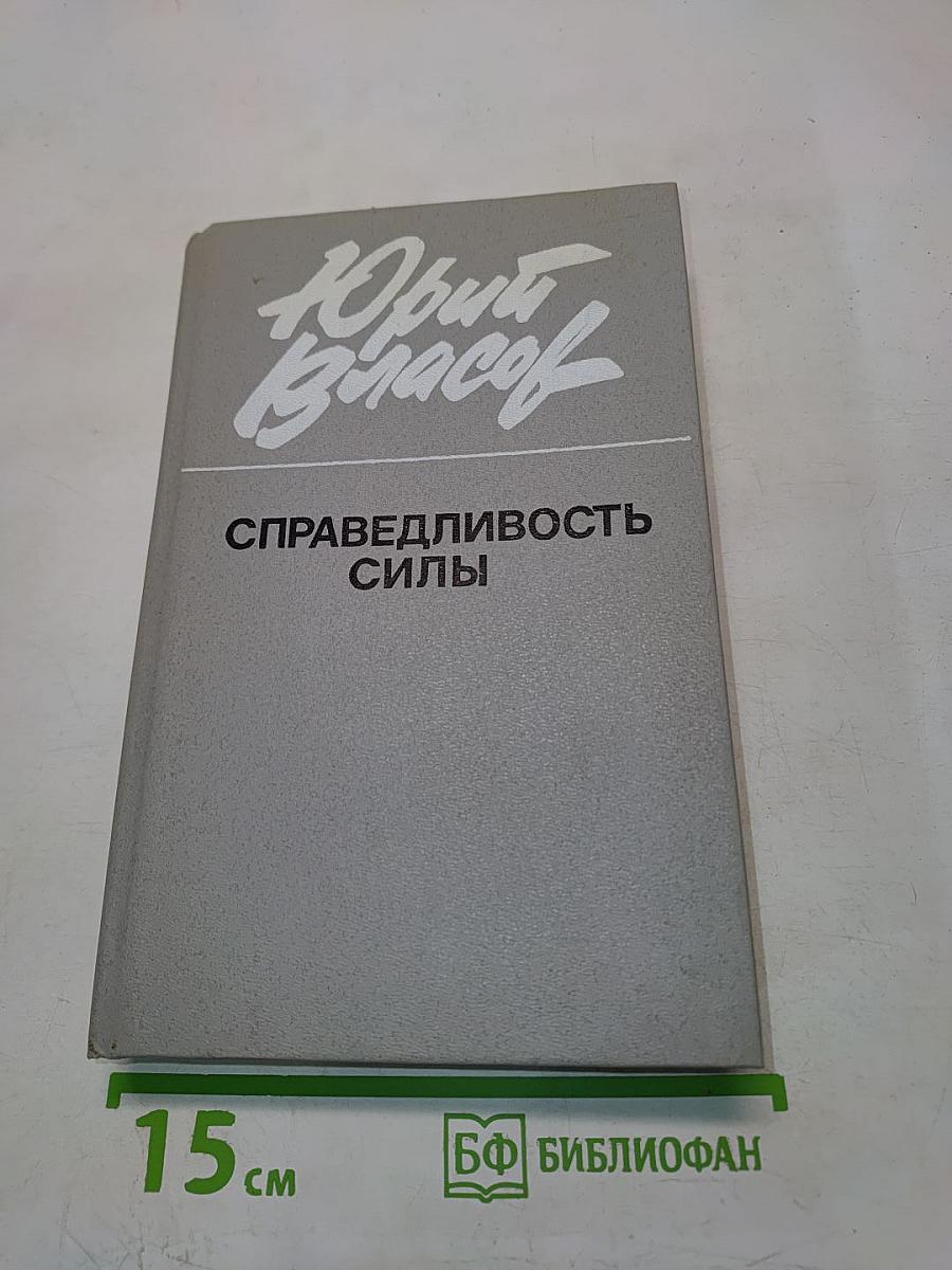 Справедливость силы