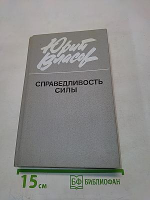 Справедливость силы