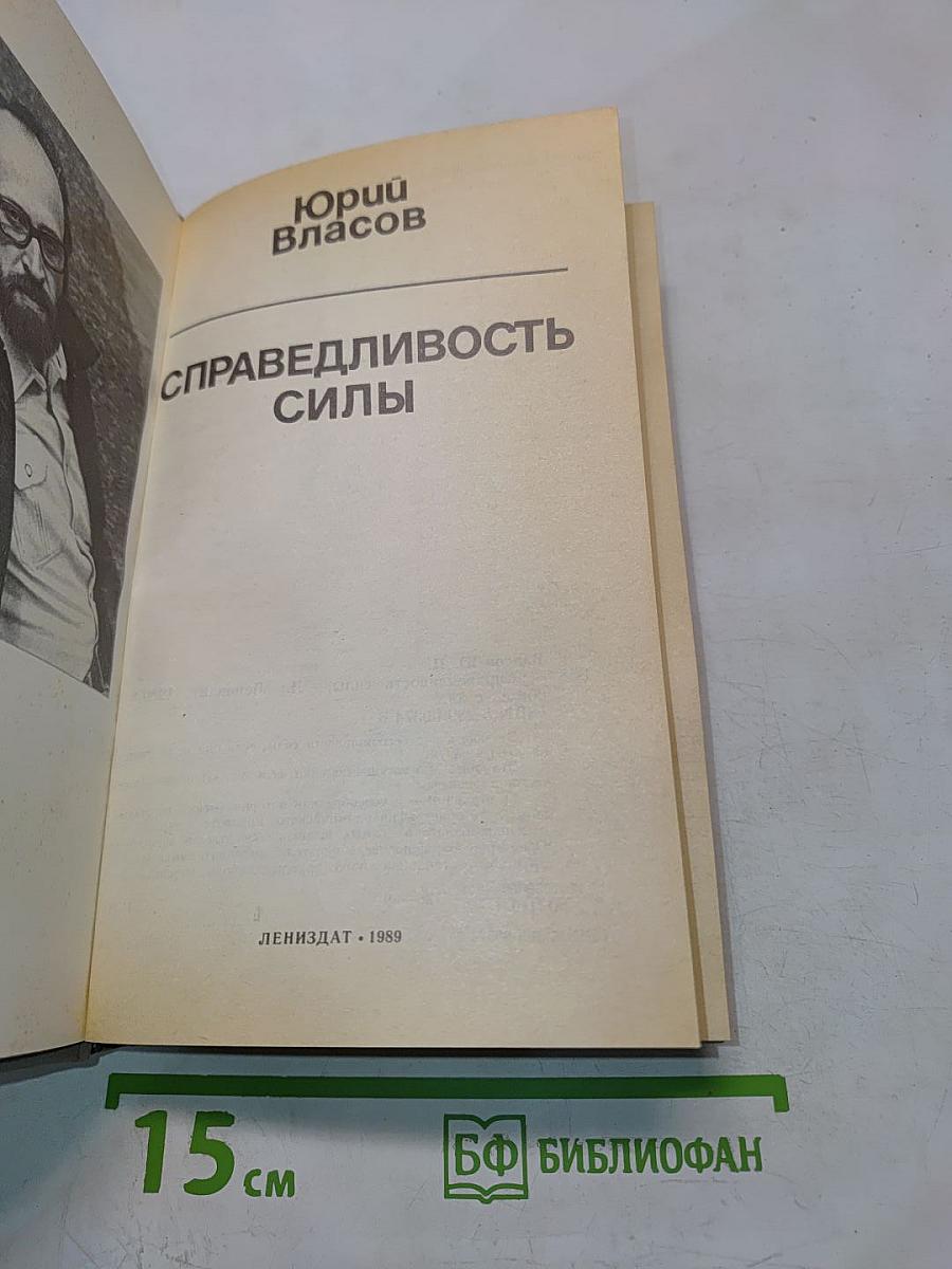Справедливость силы