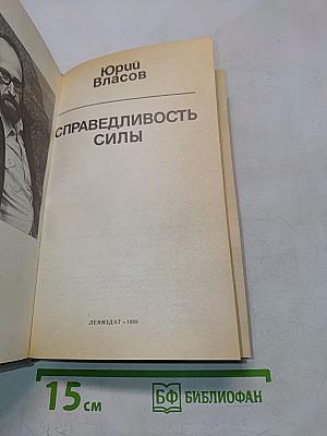 Справедливость силы