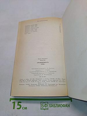Справедливость силы