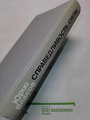 Справедливость силы