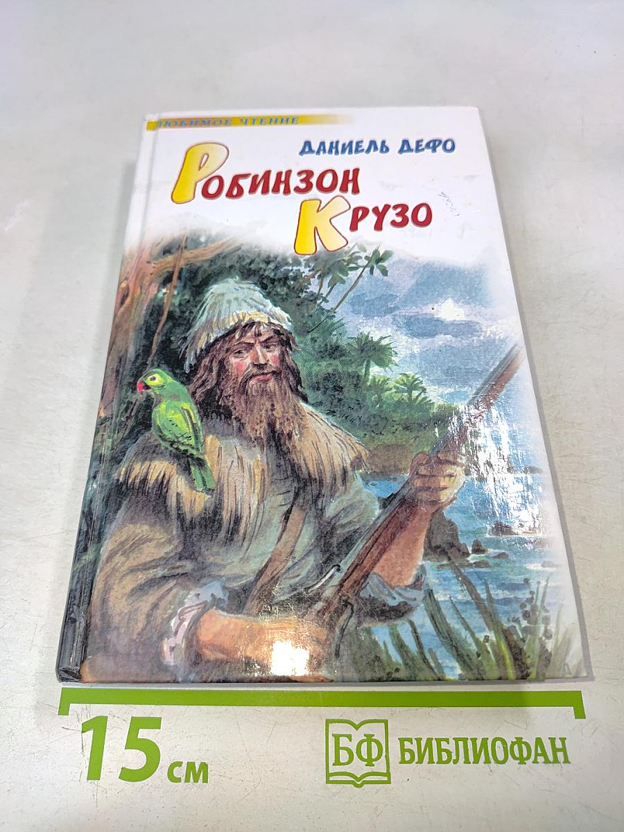 Робинзон Крузо