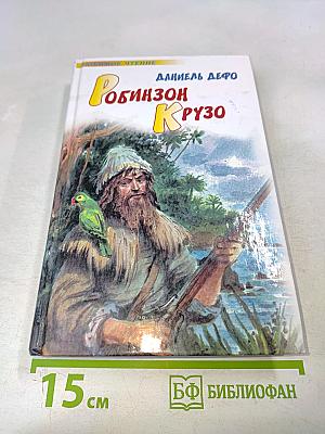 Робинзон Крузо