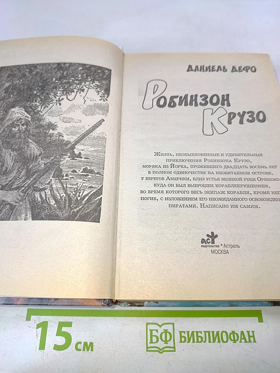 Робинзон Крузо