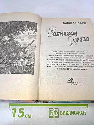 Робинзон Крузо