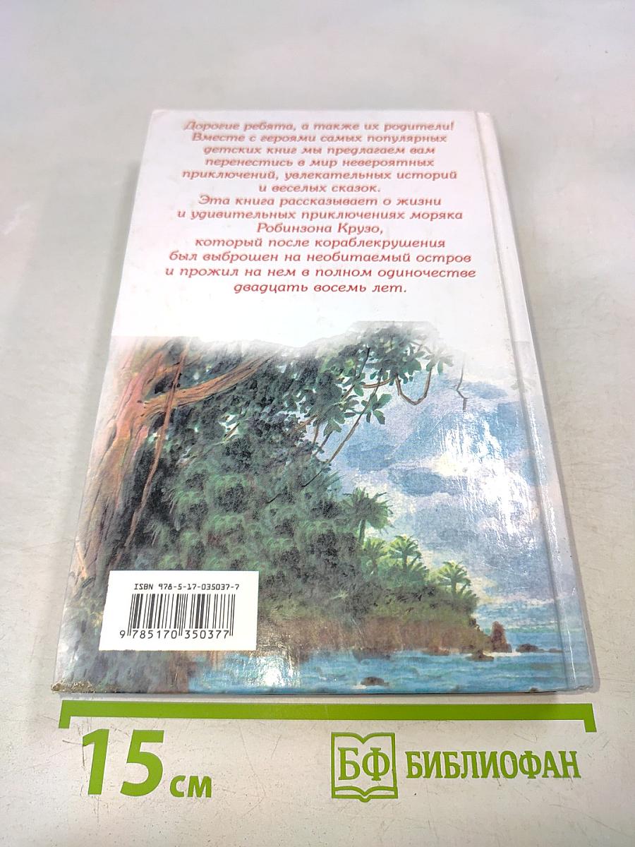 Робинзон Крузо