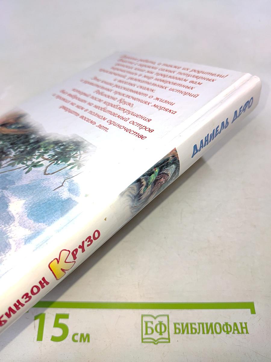 Робинзон Крузо