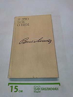 И это всё о нём