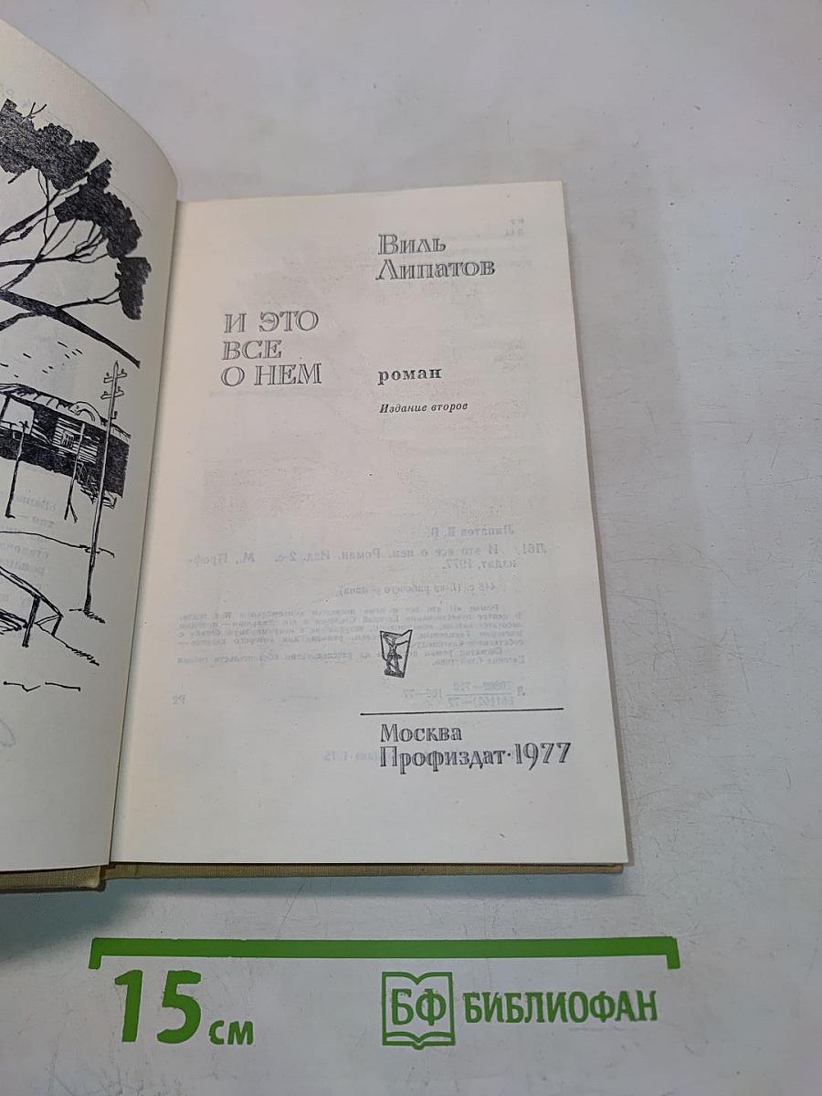 И это всё о нём