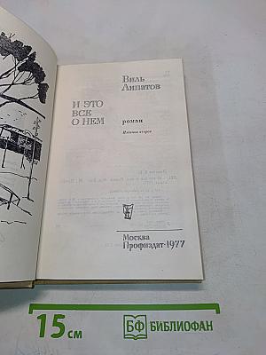 И это всё о нём