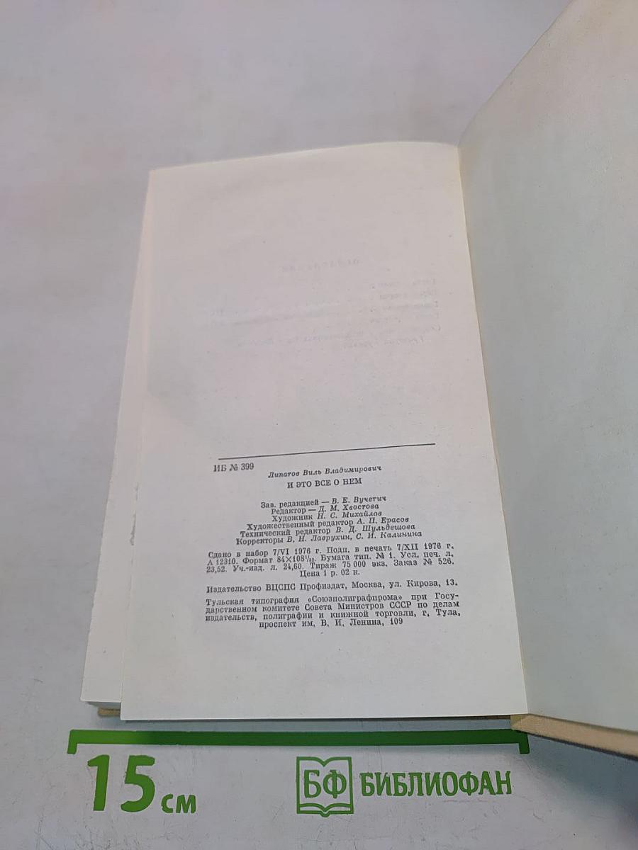 И это всё о нём