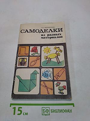 Самоделки из разных материалов