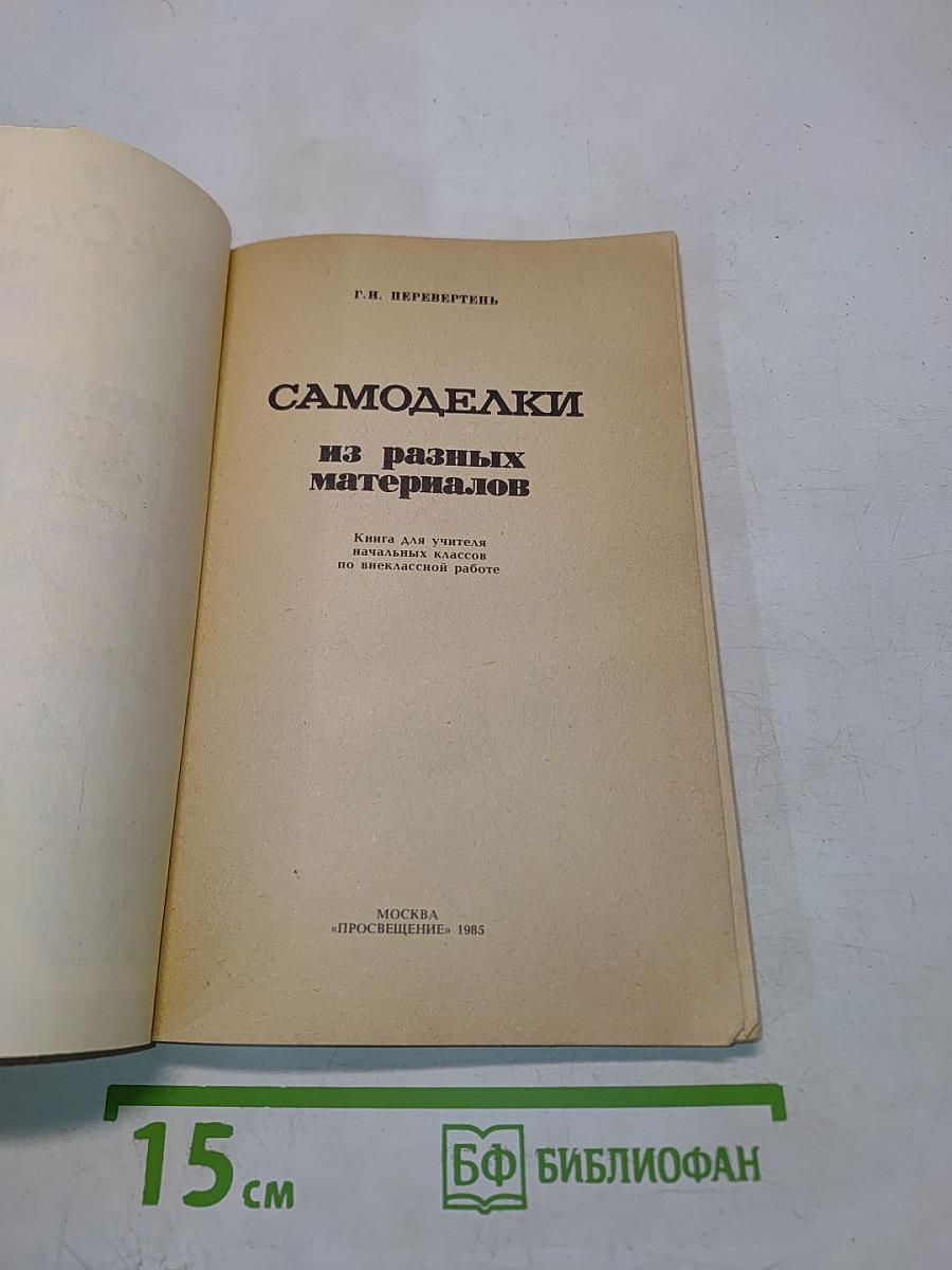 Самоделки из разных материалов