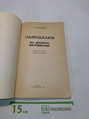 Самоделки из разных материалов