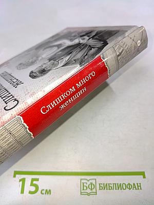 Слишком много женщин