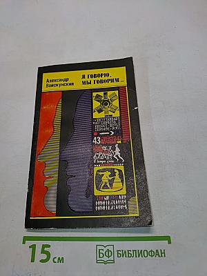 Я говорю, мы говорим...