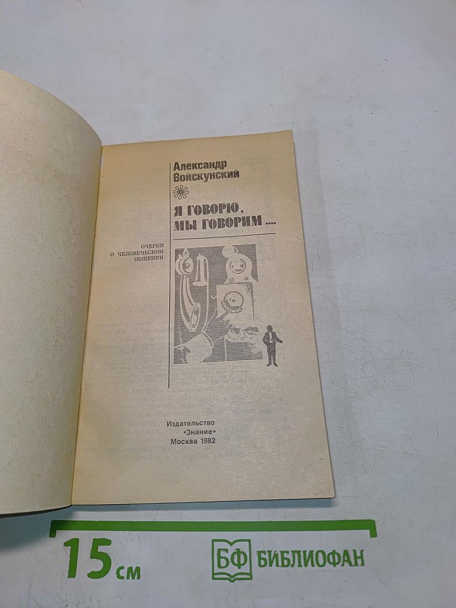 Я говорю, мы говорим...