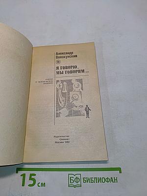 Я говорю, мы говорим...