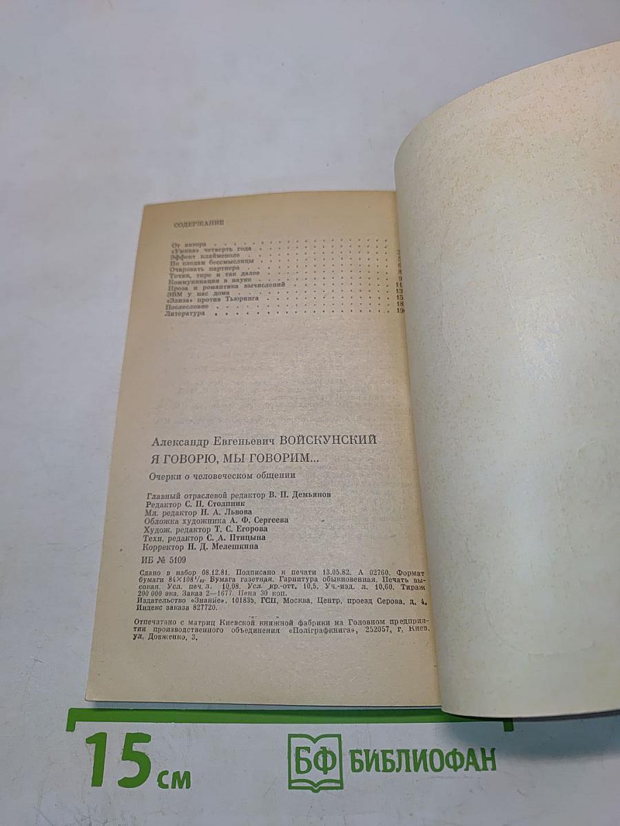 Я говорю, мы говорим...