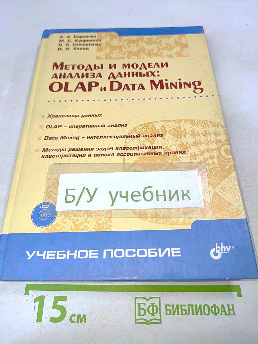 Методы и модели анализа данных: OLAP и Data Mining