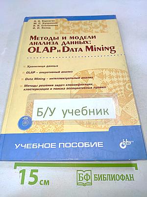Методы и модели анализа данных: OLAP и Data Mining