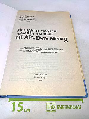 Методы и модели анализа данных: OLAP и Data Mining