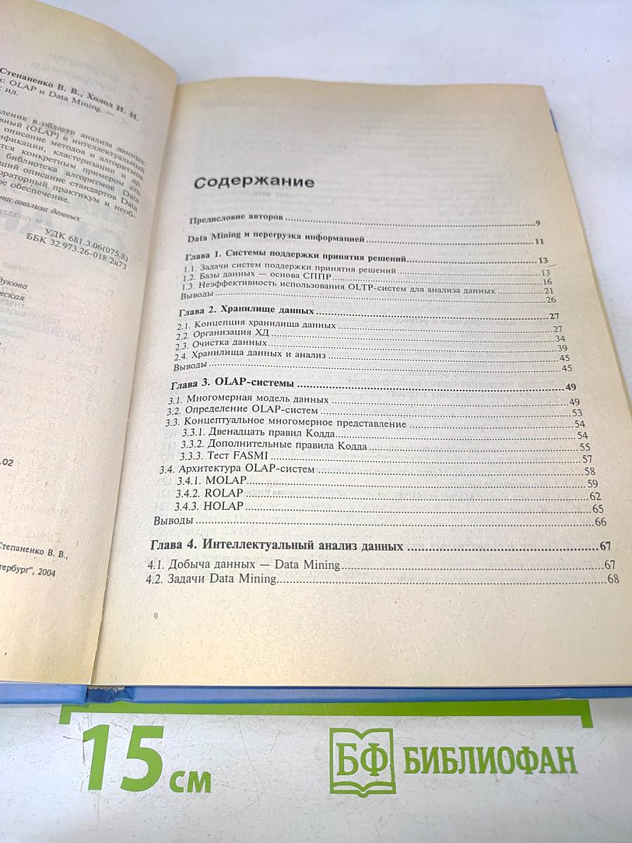 Методы и модели анализа данных: OLAP и Data Mining