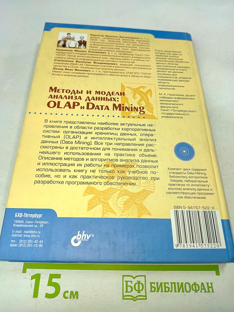 Методы и модели анализа данных: OLAP и Data Mining