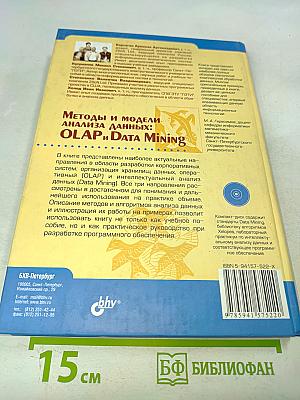 Методы и модели анализа данных: OLAP и Data Mining