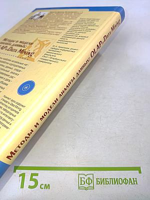 Методы и модели анализа данных: OLAP и Data Mining