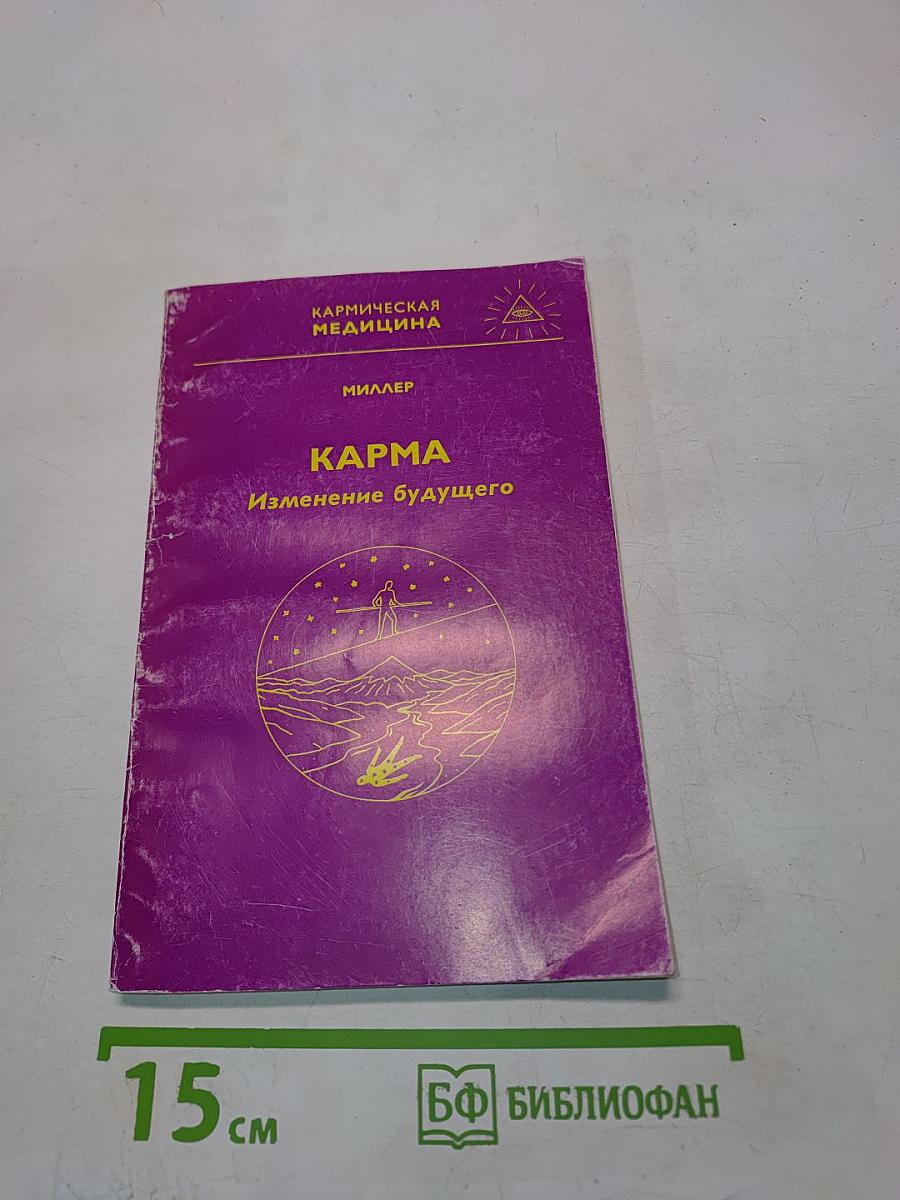 Карма. Изменение будущего