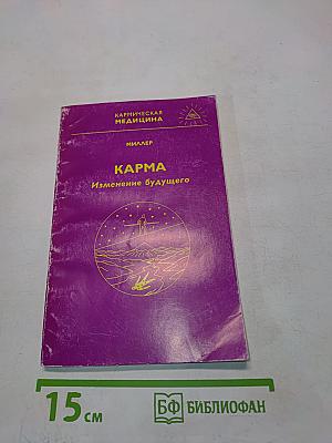 Карма. Изменение будущего