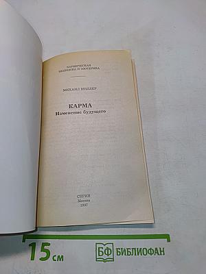 Карма. Изменение будущего