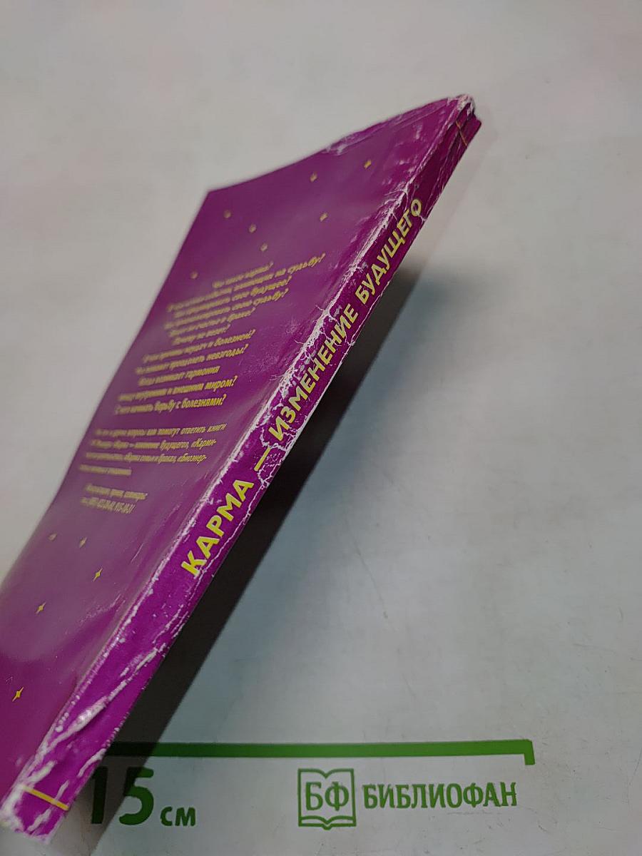 Карма. Изменение будущего