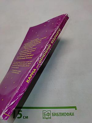 Карма. Изменение будущего