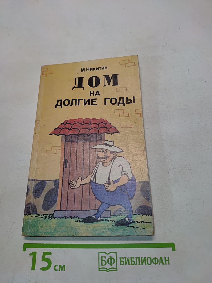 Дом на долгие годы