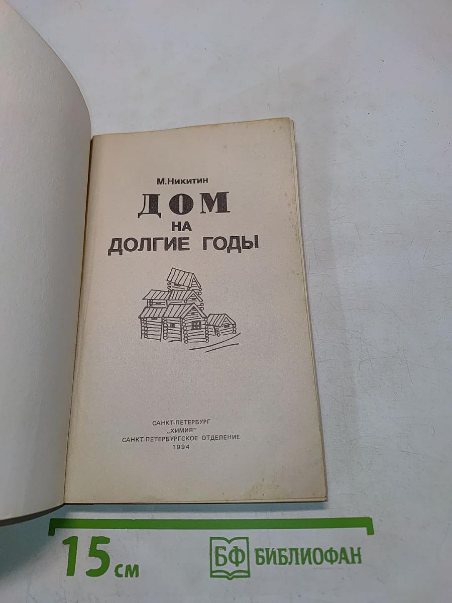 Дом на долгие годы