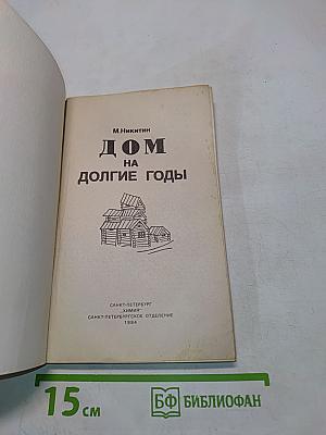 Дом на долгие годы