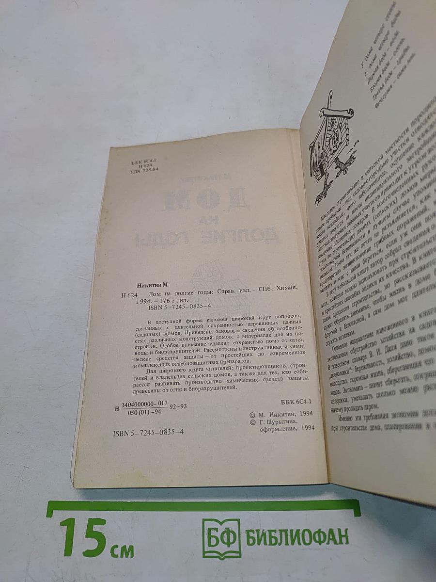 Дом на долгие годы