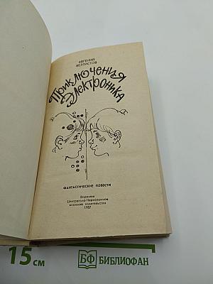 Приключения Электроника. Фантастические повести