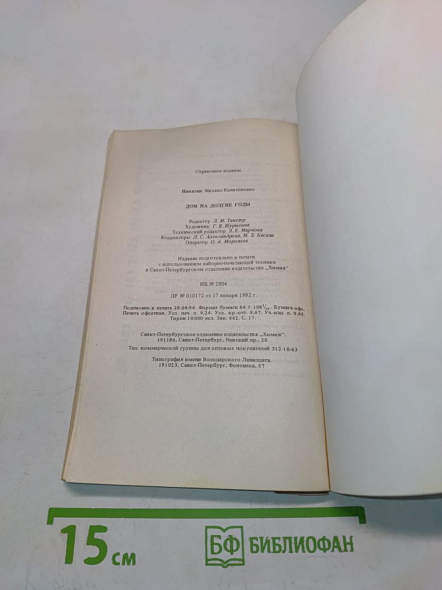 Дом на долгие годы