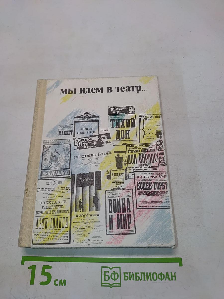 Мы идем в театр...