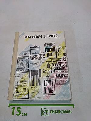 Мы идем в театр...