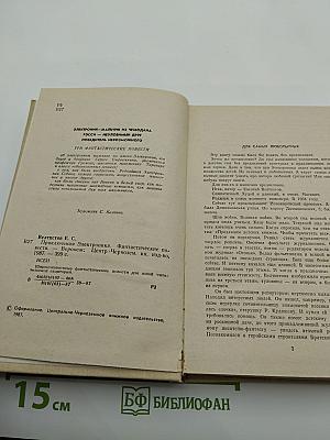 Приключения Электроника. Фантастические повести