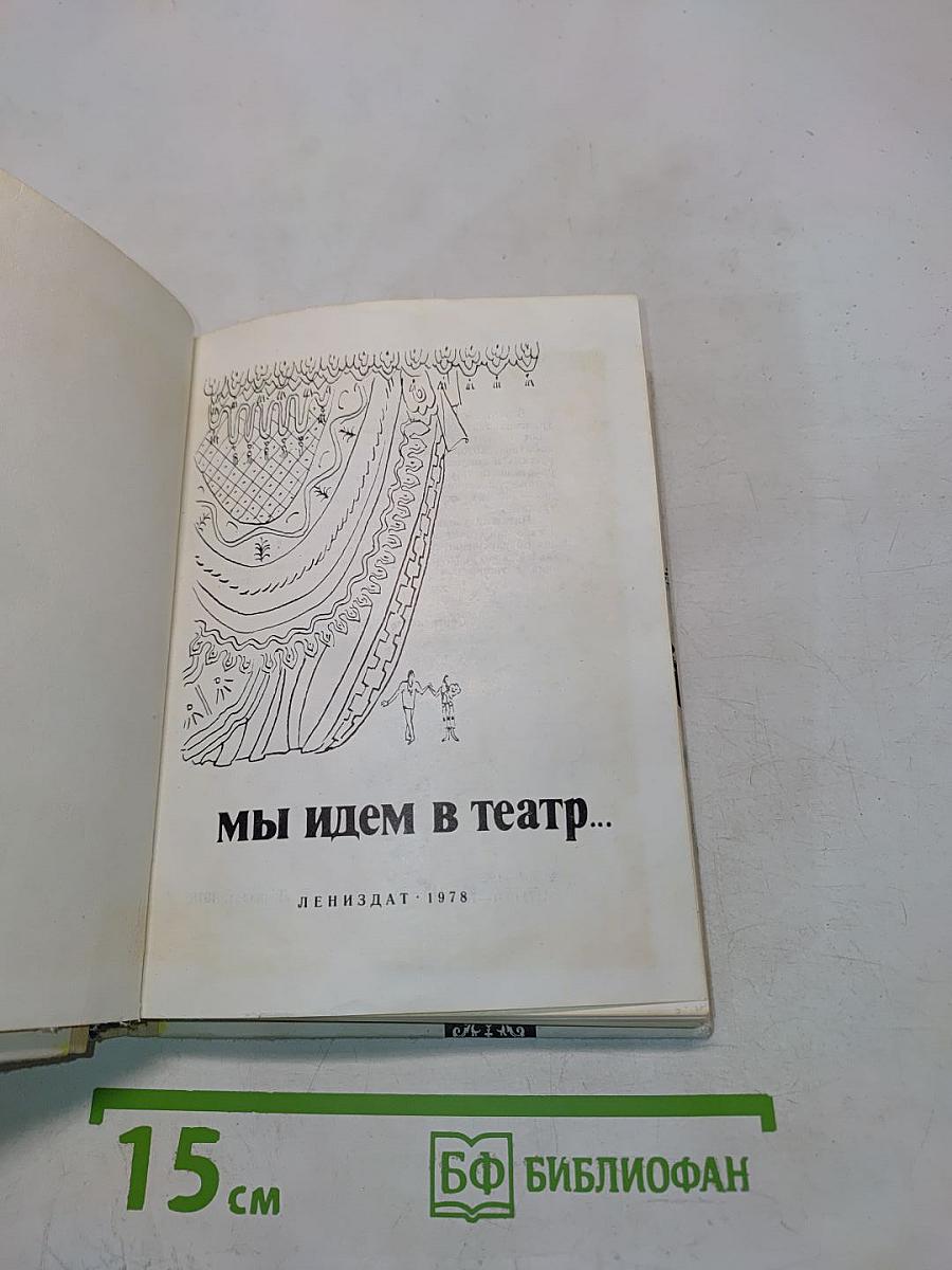 Мы идем в театр...